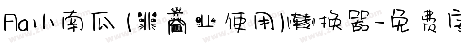 Aa小南瓜 (非商业使用)转换器字体转换